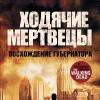 Ходячие мертвецы: восхождение Губернатора