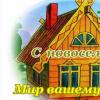 Красивые и прикольные поздравления с покупкой квартиры своими словами Мы купили квартиру поздравьте нас друзья