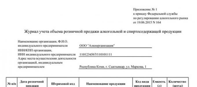 Журнал учета алкогольной продукции